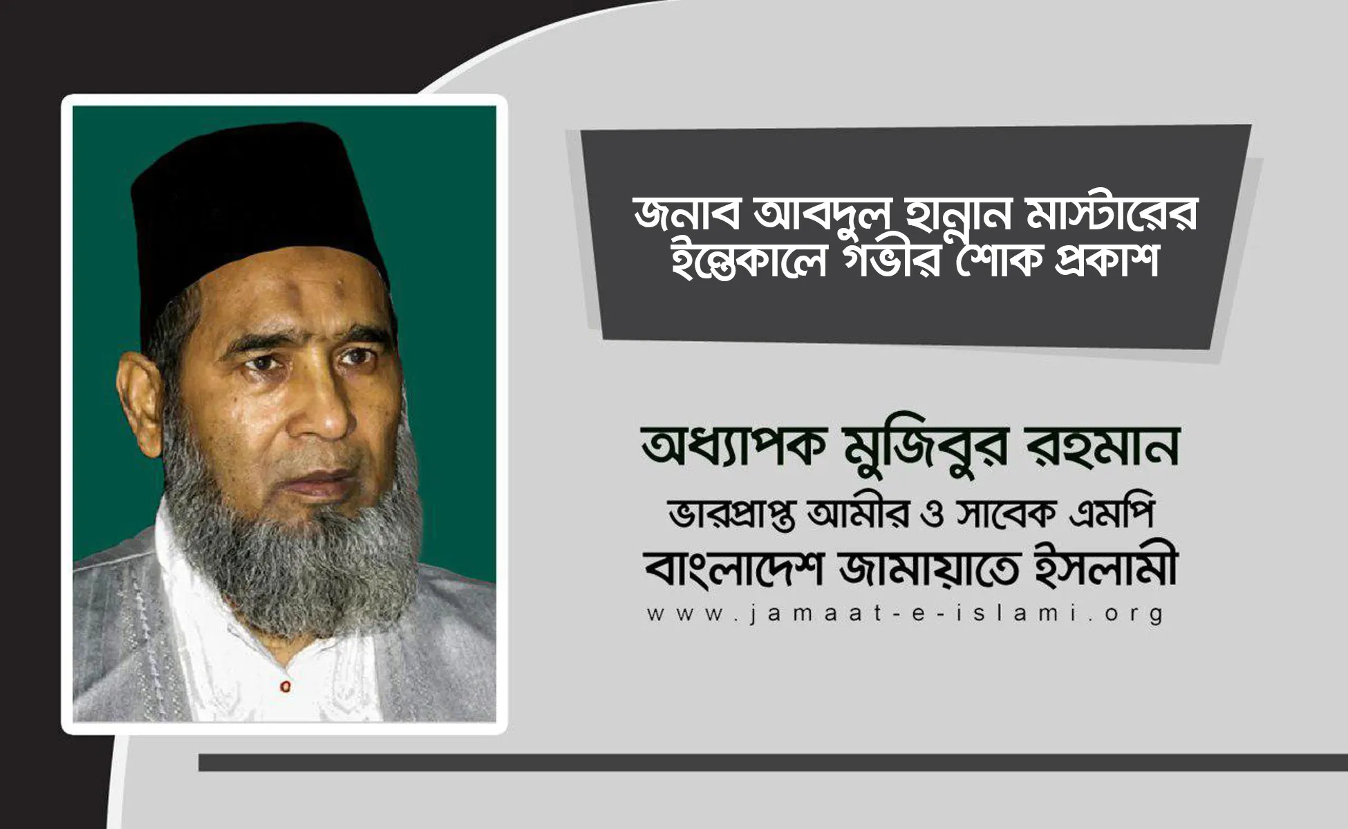 জনাব আবদুল হান্নান মাস্টারের ইন্তেকালে গভীর শোক প্রকাশ
