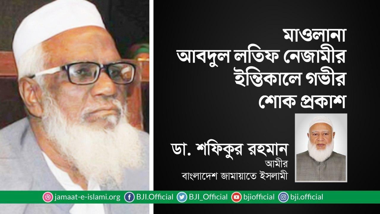মাওলানা আব্দুল লতিফ নেজামীর ইন্তিকালে গভীর শোক প্রকাশ