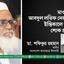 মাওলানা আব্দুল লতিফ নেজামীর ইন্তিকালে গভীর শোক প্রকাশ