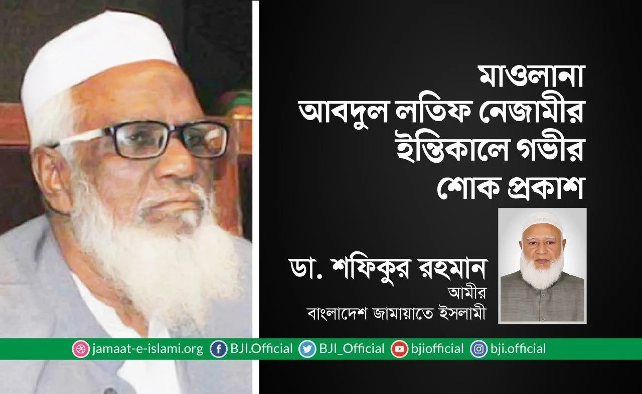 মাওলানা আব্দুল লতিফ নেজামীর ইন্তিকালে গভীর শোক প্রকাশ
