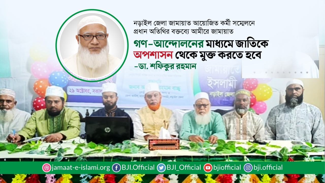 গণ-আন্দোলনের মাধ্যমে জাতিকে অপশাসন থেকে মুক্ত করতে হবে