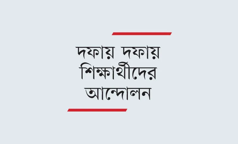 দুই বিশ্ববিদ্যালয়ে পিষ্ট ৭ কলেজ