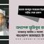 জনাব আবদুস সাত্তারের ইন্তেকালে গভীর শোক প্রকাশ