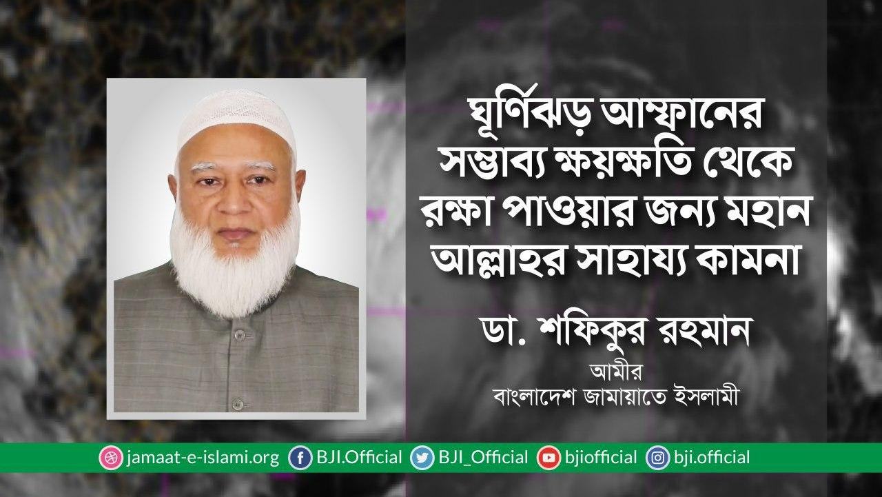 ঘূর্ণিঝড় আম্ফানের সম্ভাব্য ক্ষয়ক্ষতি থেকে রক্ষা পাওয়ার জন্য মহান আল্লাহর সাহায্য কামনা