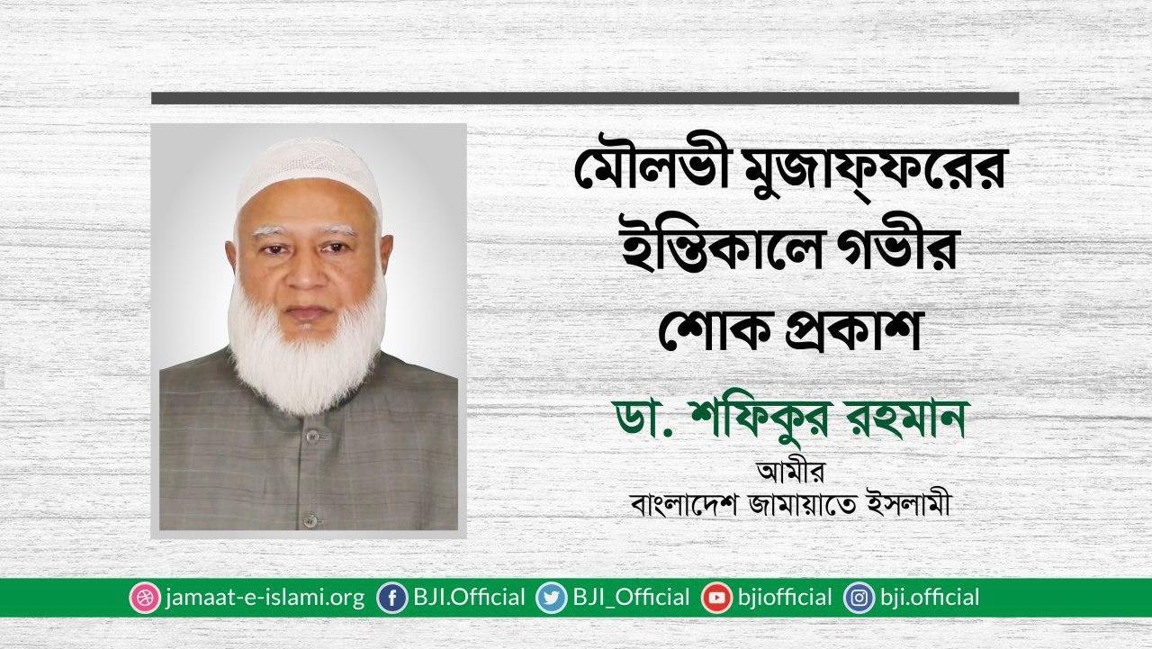 মৌলভী মুজাফ্ফরের ইন্তিকালে গভীর শোক প্রকাশ
