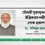 মৌলভী মুজাফ্ফরের ইন্তিকালে গভীর শোক প্রকাশ