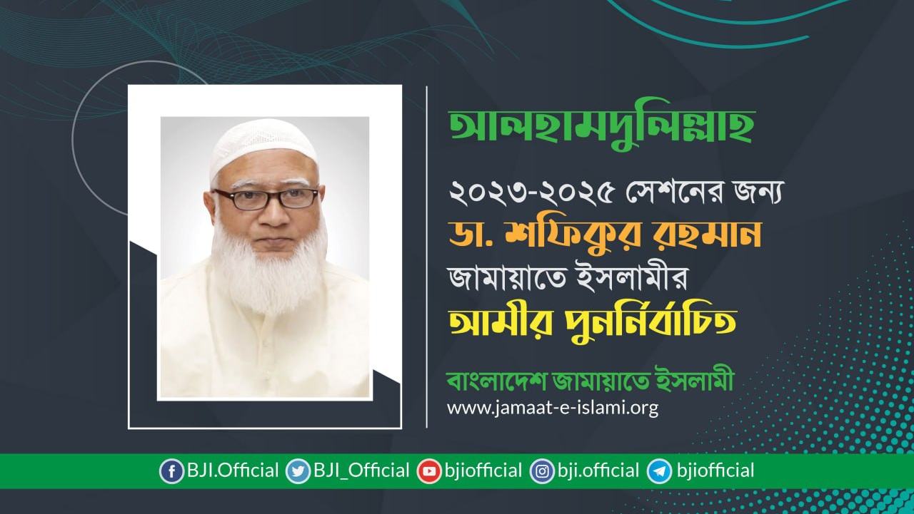 ২০২৩-২০২৫ সেশনের জন্য ডা. শফিকুর রহমান জামায়াতে ইসলামীর আমীর পুনর্নির্বাচিত