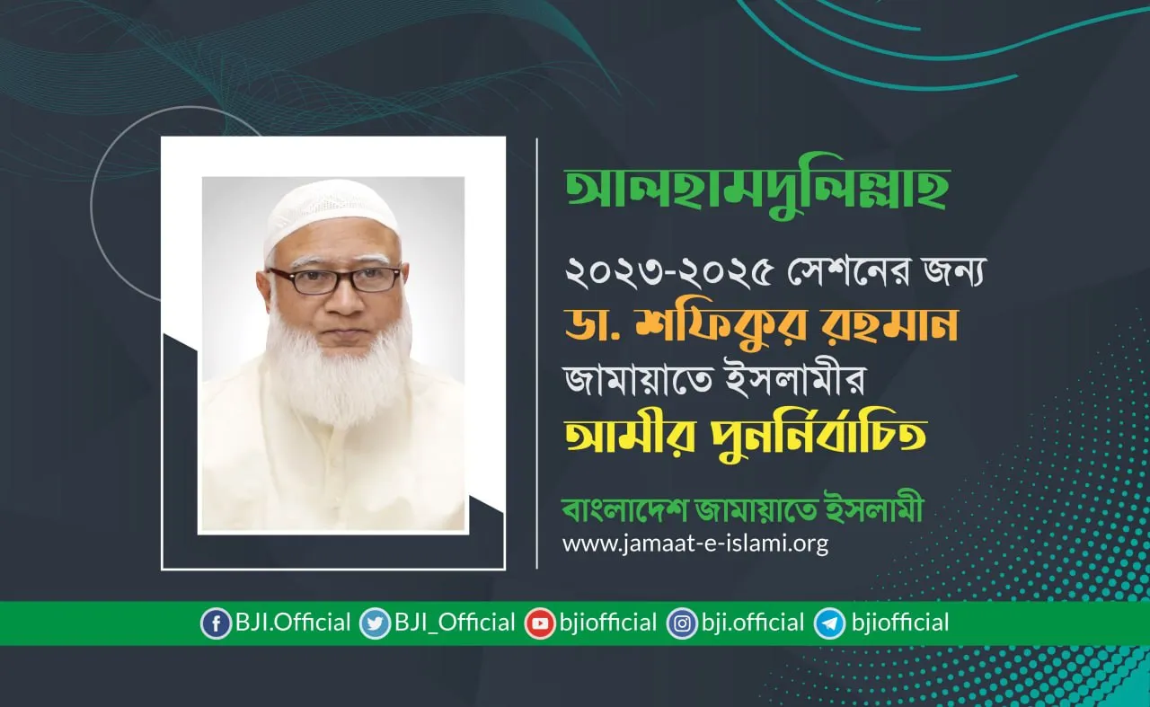 ২০২৩-২০২৫ সেশনের জন্য ডা. শফিকুর রহমান জামায়াতে ইসলামীর আমীর পুনর্নির্বাচিত