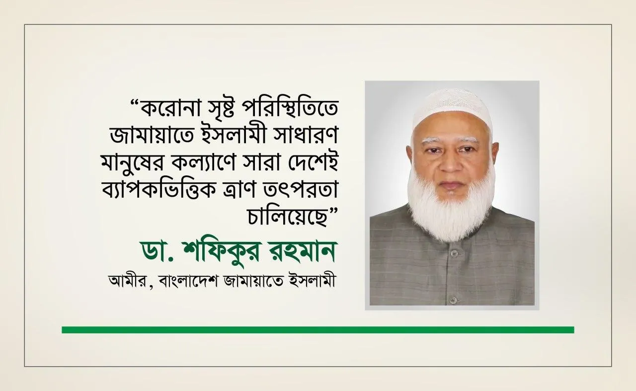 করোনা সৃষ্ট পরিস্থিতিতে জামায়াতে ইসলামী সাধারণ মানুষের কল্যাণে সারা দেশেই ব্যাপকভিত্তিক ত্রাণ তৎপরতা চালিয়েছে