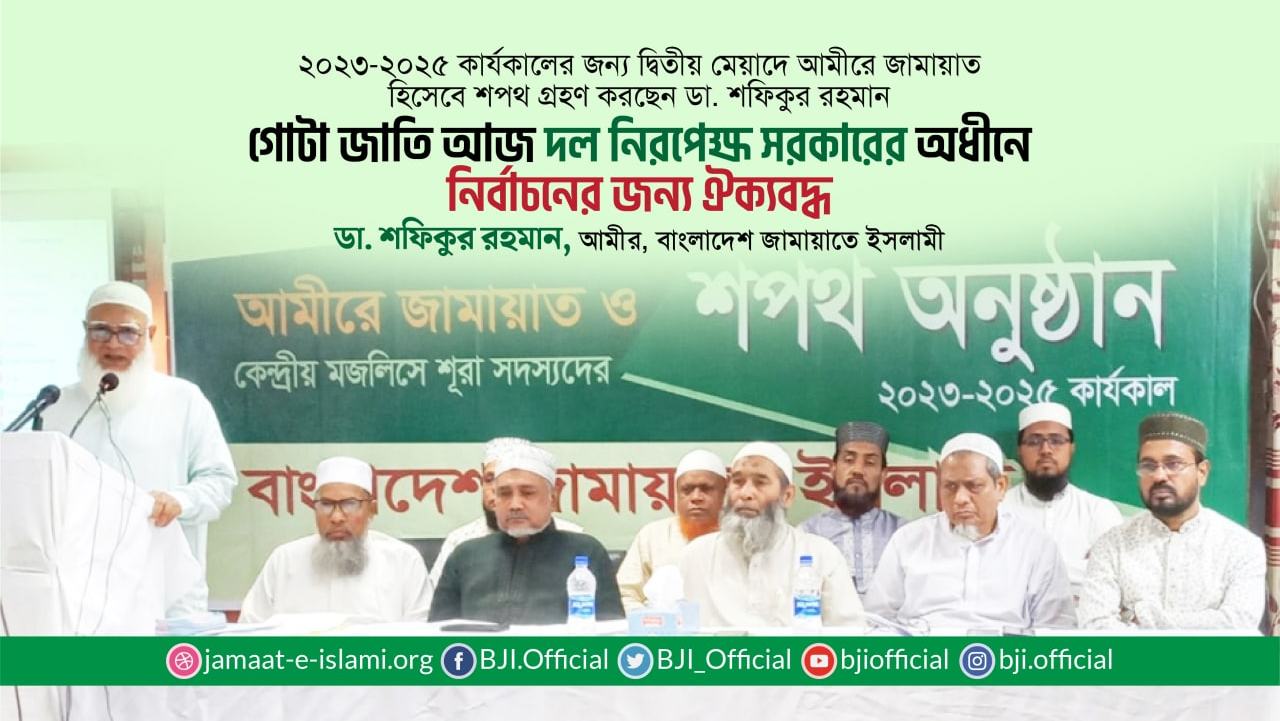 গোটা জাতি আজ দল নিরপেক্ষ সরকারের অধীনে নির্বাচনের জন্য ঐক্যবদ্ধ