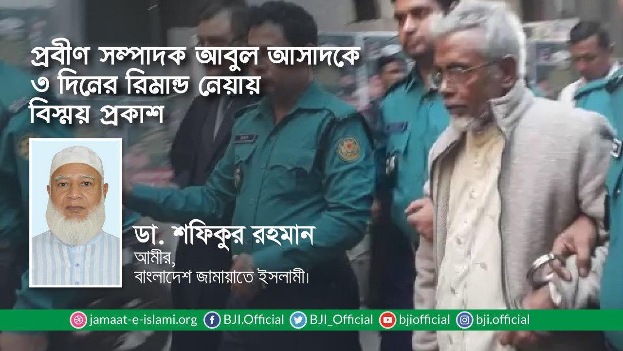 প্রবীণ সম্পাদক আবুল আসাদকে ৩ দিনের রিমান্ড নেয়ায় বিস্ময় প্রকাশ