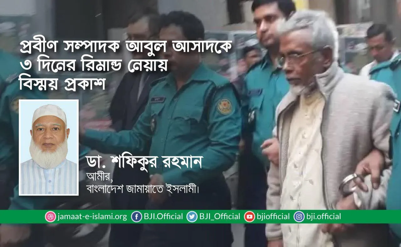 প্রবীণ সম্পাদক আবুল আসাদকে ৩ দিনের রিমান্ড নেয়ায় বিস্ময় প্রকাশ