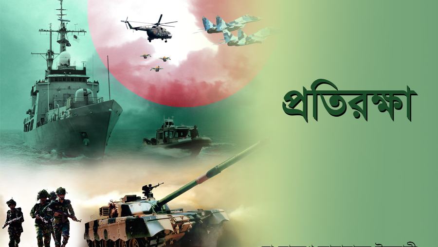 প্রতিরক্ষা