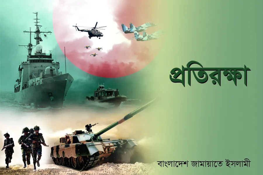 প্রতিরক্ষা