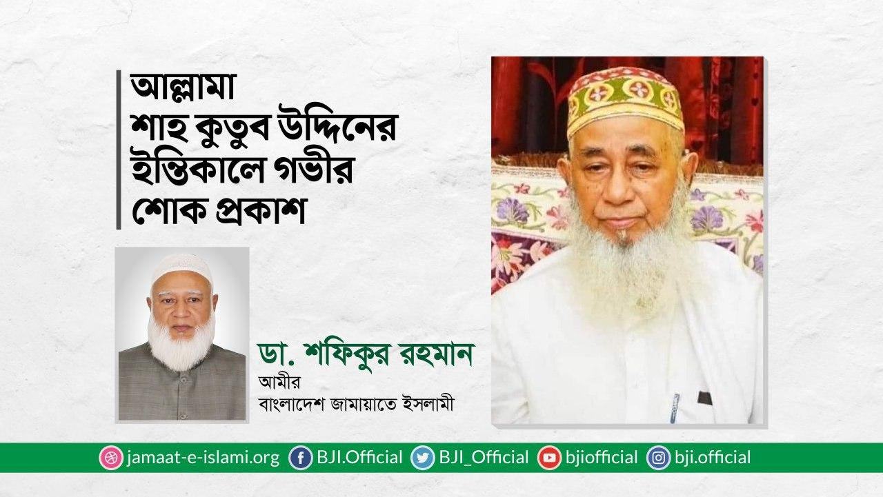 আল্লামা শাহ কুতুব উদ্দিনের ইন্তিকালে গভীর শোক প্রকাশ