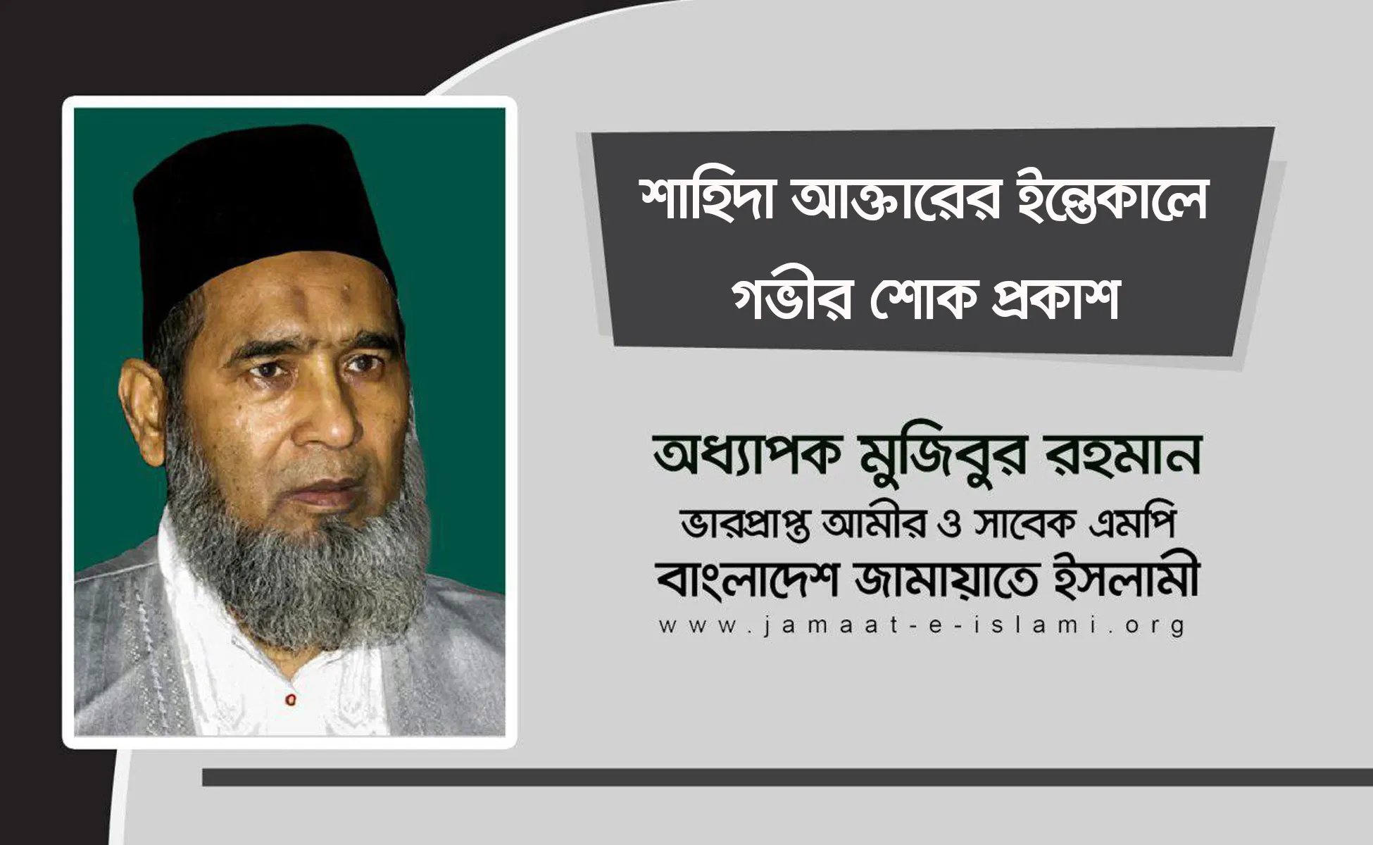 শাহিদা আক্তারের ইন্তেকালে গভীর শোক প্রকাশ