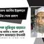 জনাব রজব আলীর ইন্তেকালে গভীর শোক প্রকাশ
