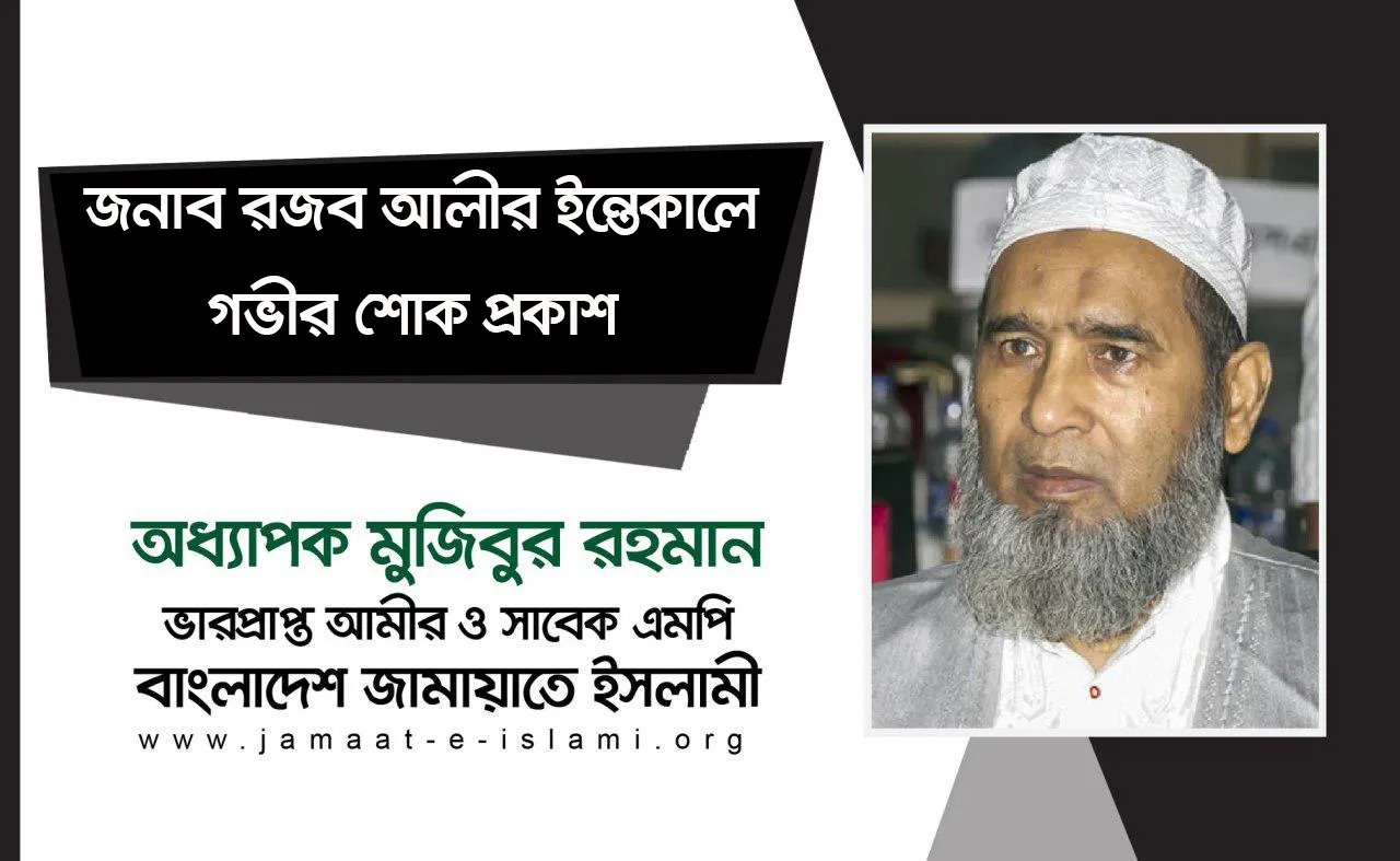 জনাব রজব আলীর ইন্তেকালে গভীর শোক প্রকাশ