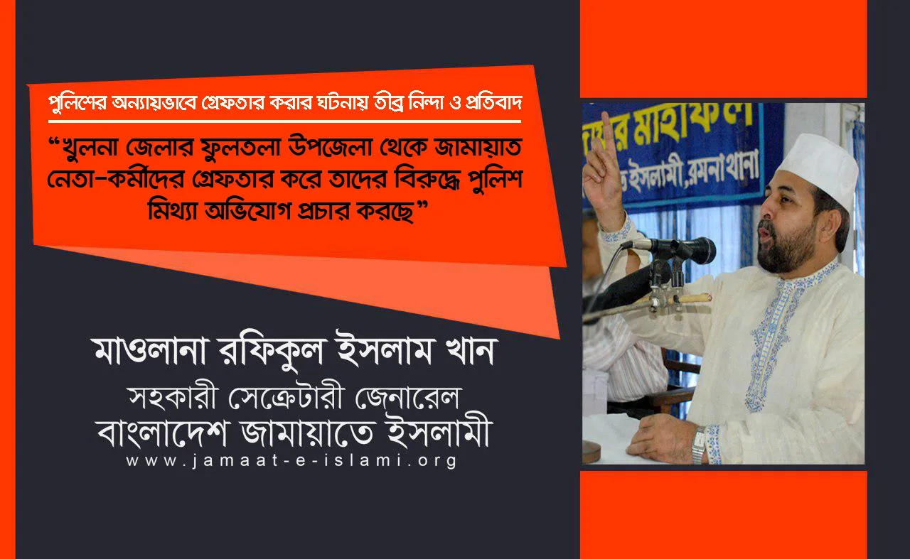 খুলনা জেলার ফুলতলা উপজেলা থেকে জামায়াত নেতা-কর্মীদের গ্রেফতার করে তাদের বিরুদ্ধে পুলিশ মিথ্যা অভিযোগ প্রচার করছে