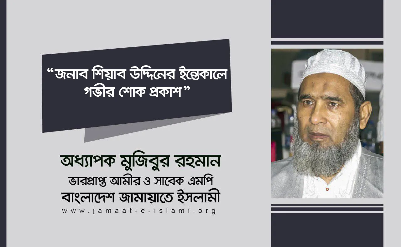 জনাব শিয়াব উদ্দিনের ইন্তেকালে গভীর শোক প্রকাশ