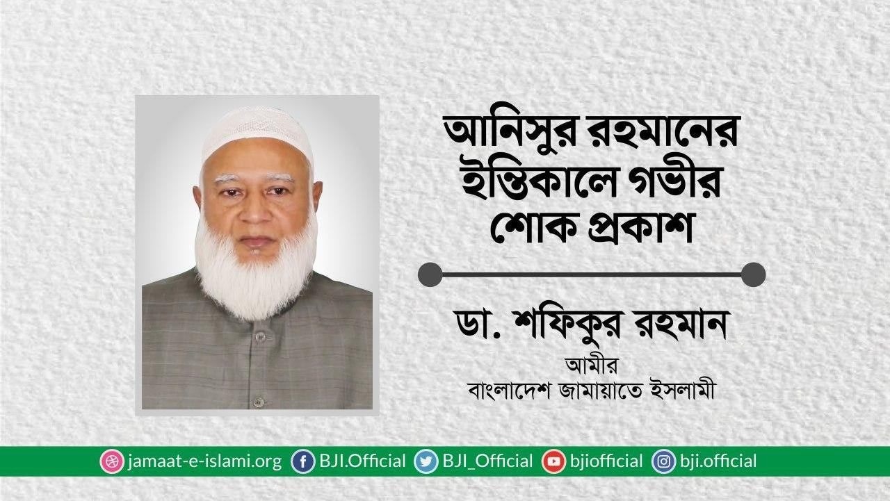 আনিসুর রহমানের ইন্তিকালে গভীর শোক প্রকাশ