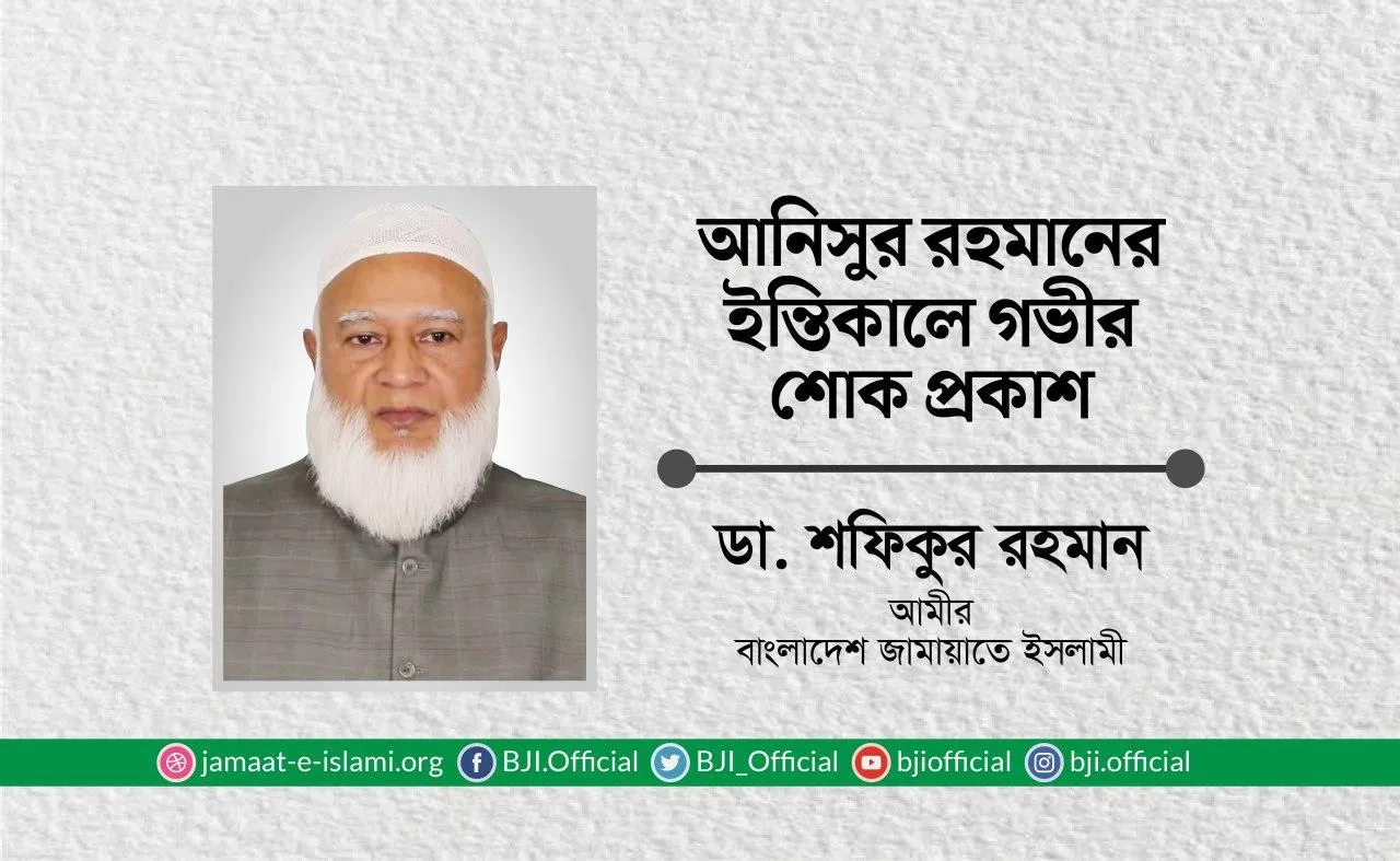 আনিসুর রহমানের ইন্তিকালে গভীর শোক প্রকাশ