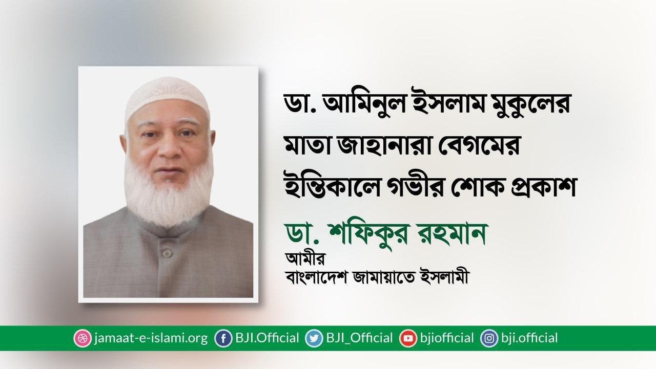 ডা. আমিনুল ইসলাম মুকুলের মাতা জাহানারা বেগমের ইন্তিকালে গভীর শোক প্রকাশ