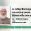 ডা. আমিনুল ইসলাম মুকুলের মাতা জাহানারা বেগমের ইন্তিকালে গভীর শোক প্রকাশ
