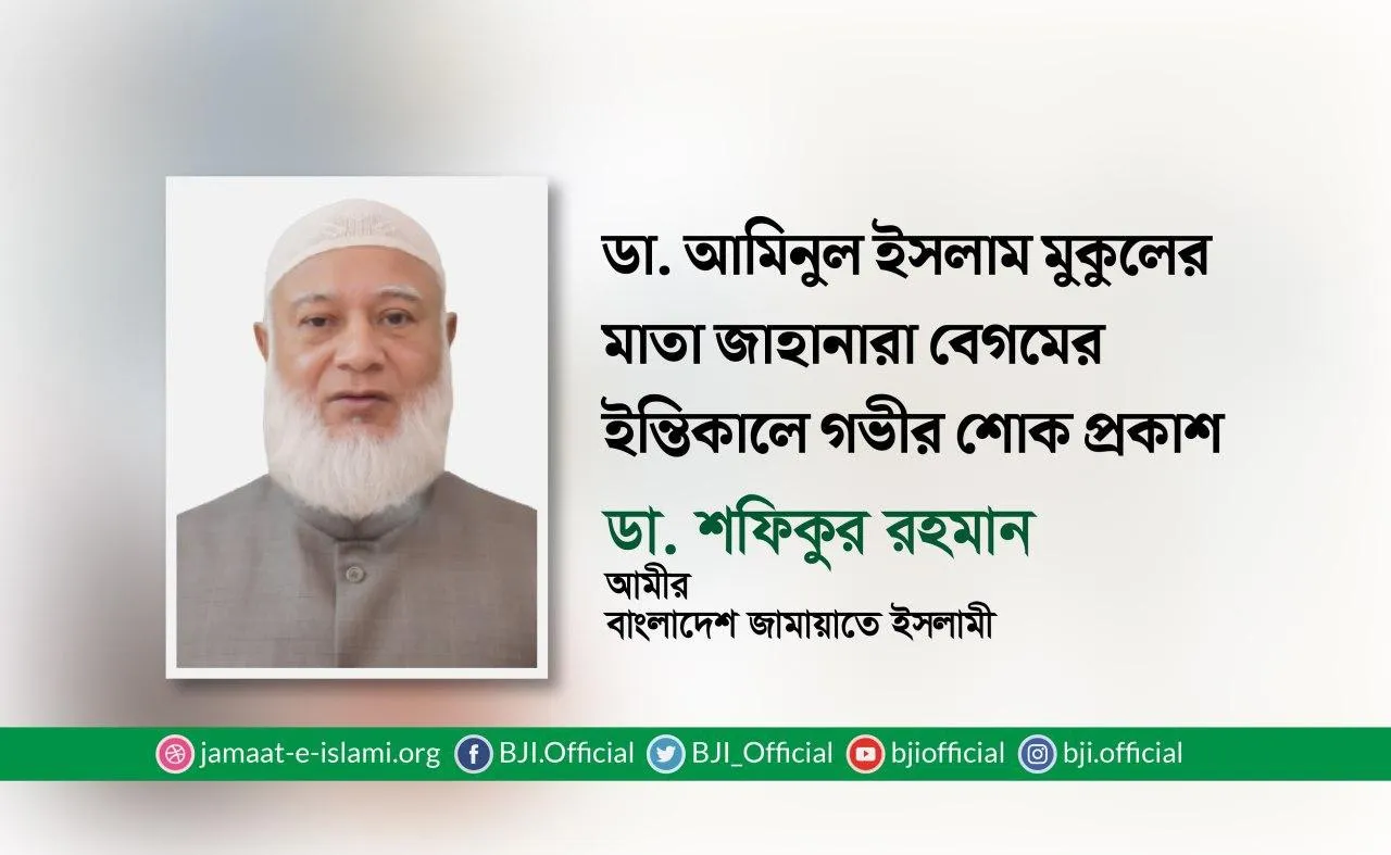 ডা. আমিনুল ইসলাম মুকুলের মাতা জাহানারা বেগমের ইন্তিকালে গভীর শোক প্রকাশ