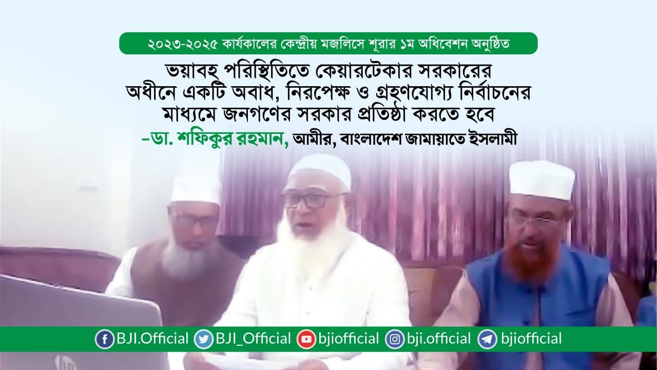 ভয়াবহ পরিস্থিতিতে কেয়ারটেকার সরকারের অধীনে একটি অবাধ, নিরপেক্ষ ও গ্রহণযোগ্য নির্বাচনের মাধ্যমে জনগণের সরকার প্রতিষ্ঠা করতে হবে