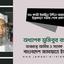 ডাঃ কাজী ইয়াছিন উদ্দিন আহমাদের ইন্তেকালে গভীর শোক প্রকাশ