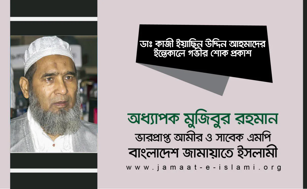 ডাঃ কাজী ইয়াছিন উদ্দিন আহমাদের ইন্তেকালে গভীর শোক প্রকাশ