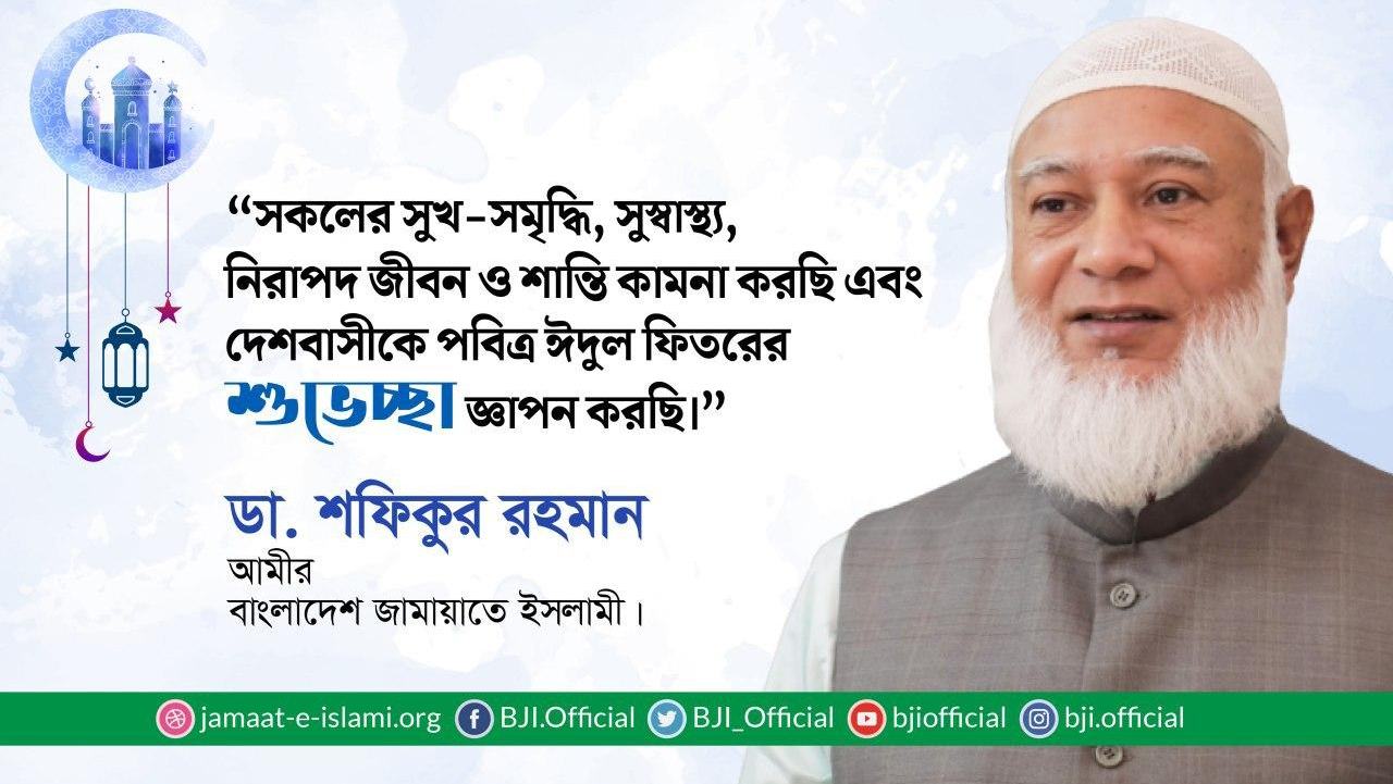 দেশবাসীকে আমীরে জামায়াত ডা. শফিকুর রহমান এর পবিত্র ঈদুল ফিতরের শুভেচ্ছা