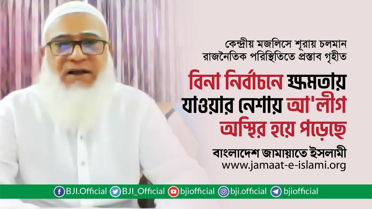 বিনা নির্বাচনে ক্ষমতায় যাওয়ার নেশায় আওয়ামী লীগ অস্থির হয়ে পড়েছে