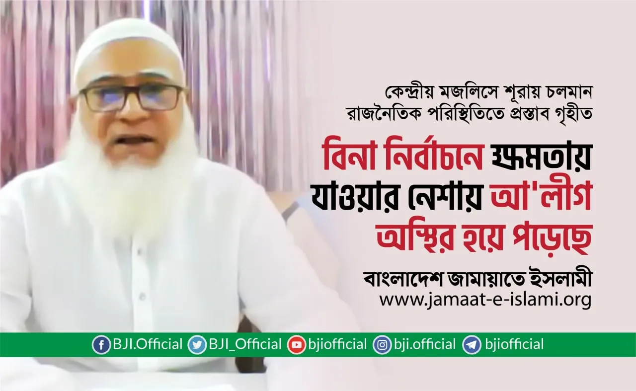 বিনা নির্বাচনে ক্ষমতায় যাওয়ার নেশায় আওয়ামী লীগ অস্থির হয়ে পড়েছে