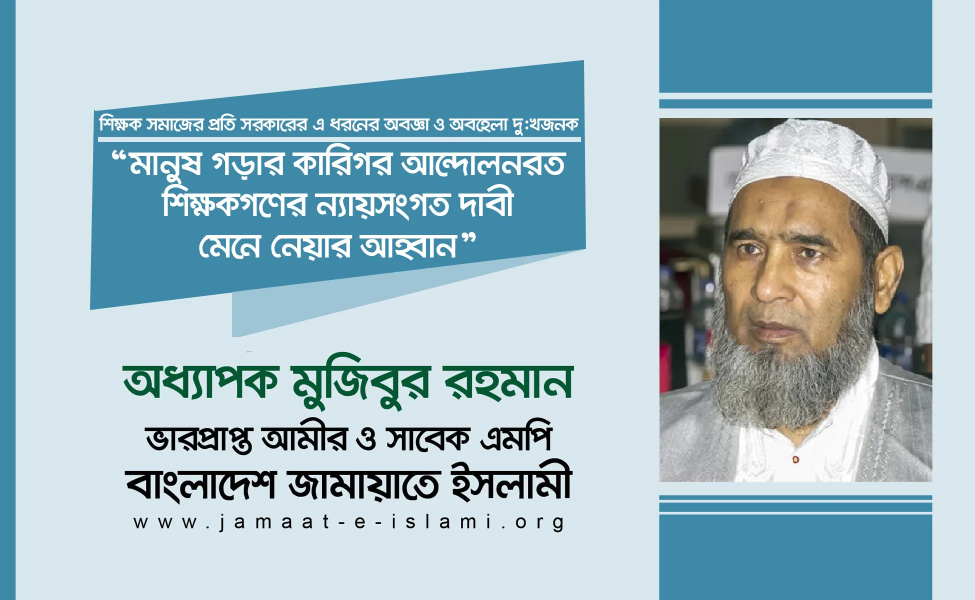 মানুষ গড়ার কারিগর আন্দোলনরত শিক্ষকগণের ন্যায়সংগত দাবী মেনে নেয়ার আহ্বান