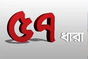 ৫৭ ধারার বদলে আসছে ৫৪ ধারা