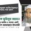 মৃধা মোহাম্মাদ আলীর ইন্তেকালে গভীর শোক প্রকাশ