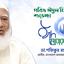 দেশবাসীকে আমীরে জামায়াত ডা. শফিকুর রহমান এর পবিত্র ঈদুল ফিতরের শুভেচ্ছা
