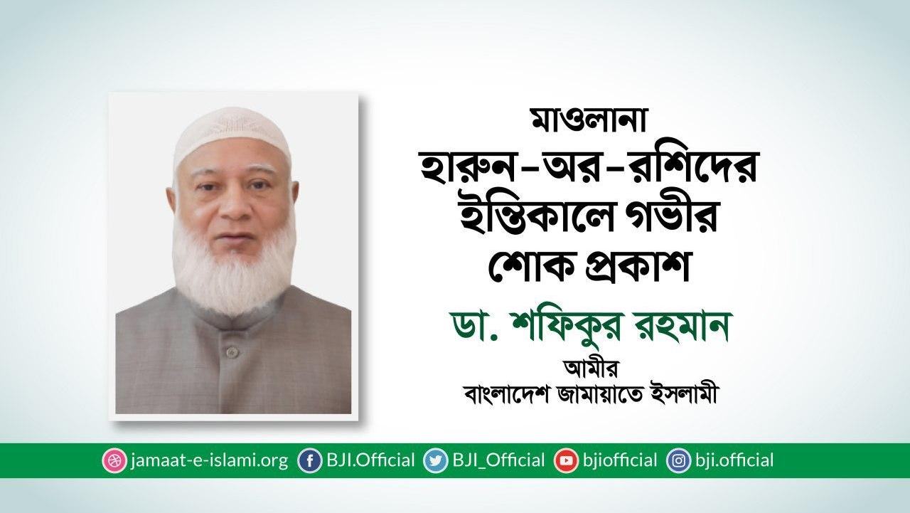 মাওলানা হারুন-অর-রশিদের ইন্তিকালে গভীর শোক প্রকাশ