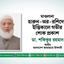 মাওলানা হারুন-অর-রশিদের ইন্তিকালে গভীর শোক প্রকাশ
