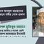 জনাব আবদুল ওয়াহাবের ইন্তেকালে গভীর শোক প্রকাশ