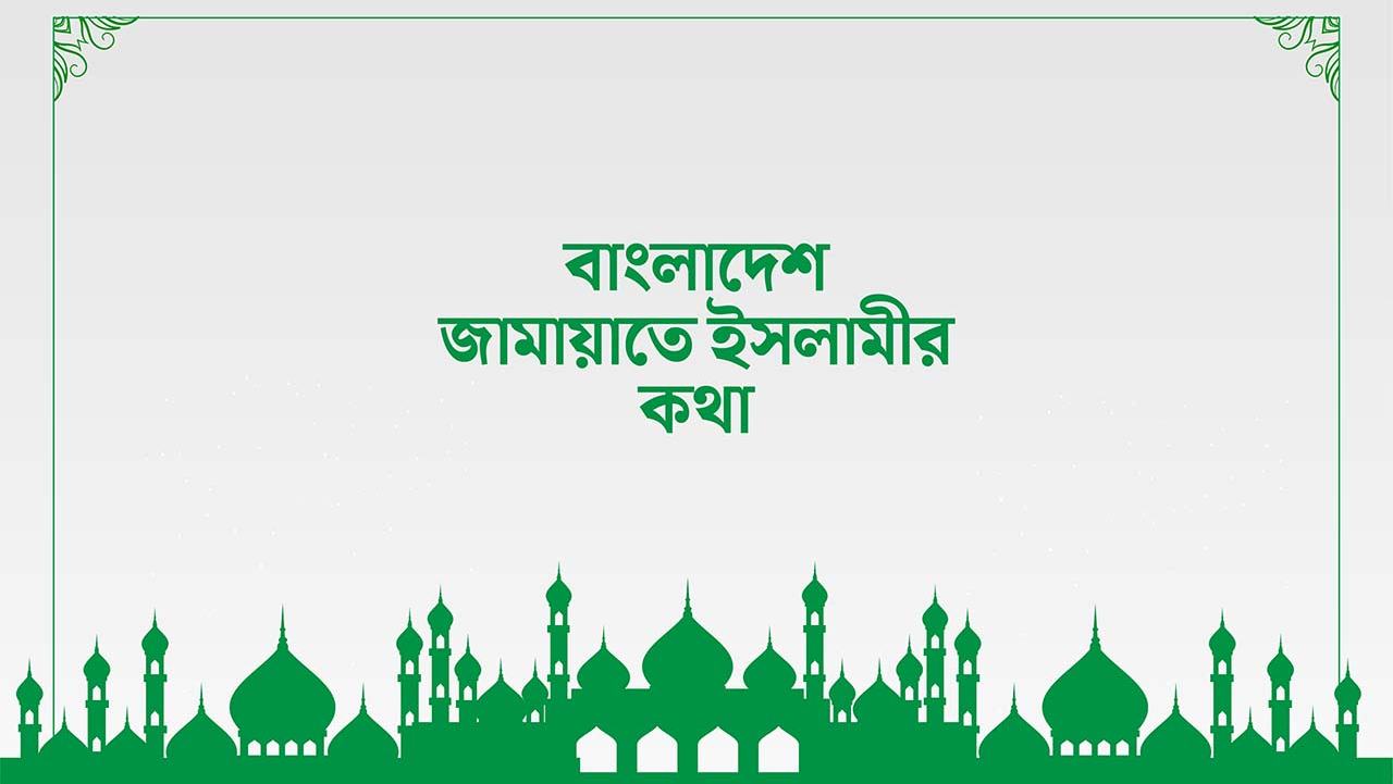 বাংলাদেশ জামায়াতে ইসলামীর কথা