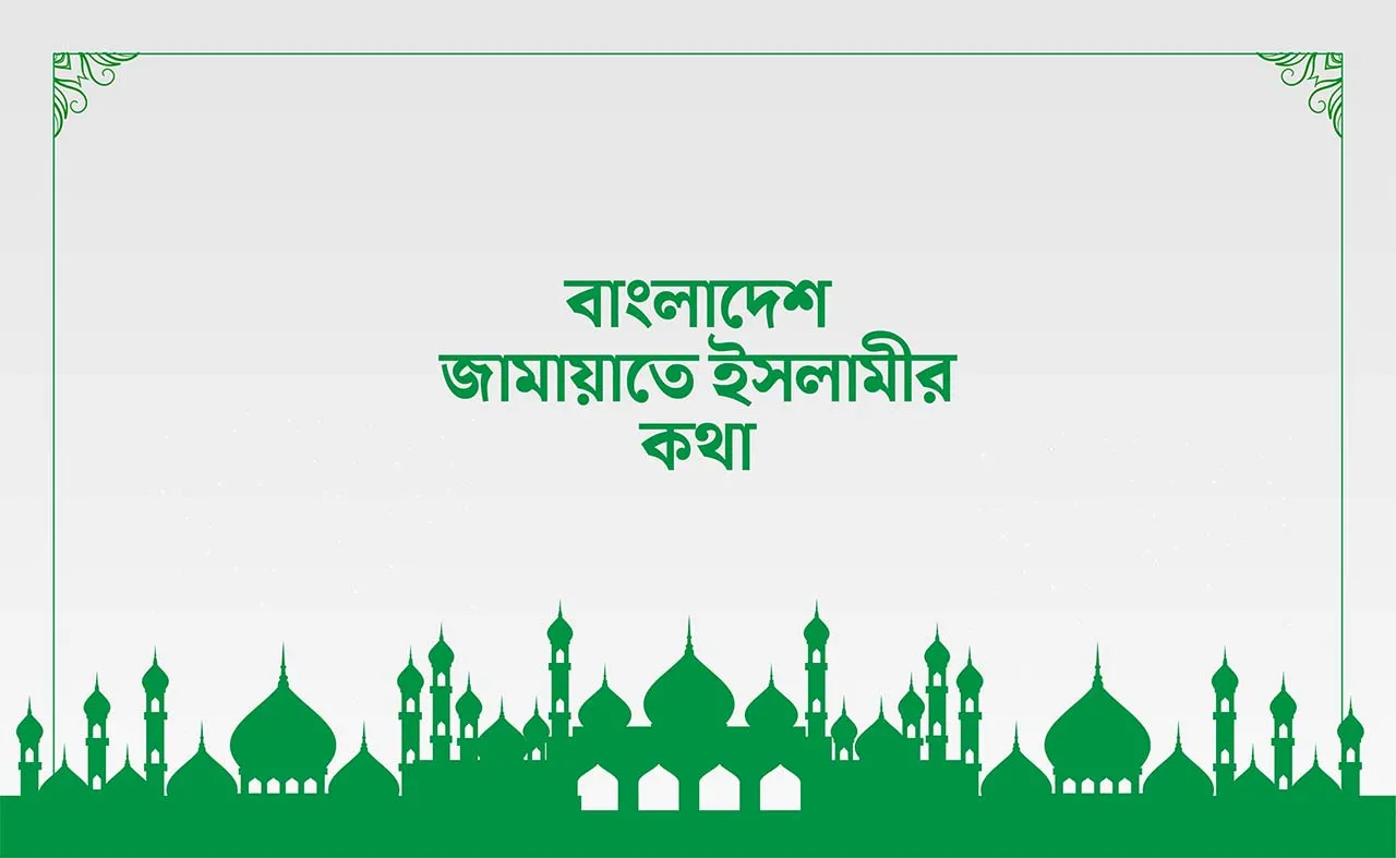 বাংলাদেশ জামায়াতে ইসলামীর কথা