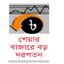 ক্ষুদ্র বিনিয়োগকারীরা আতঙ্কে