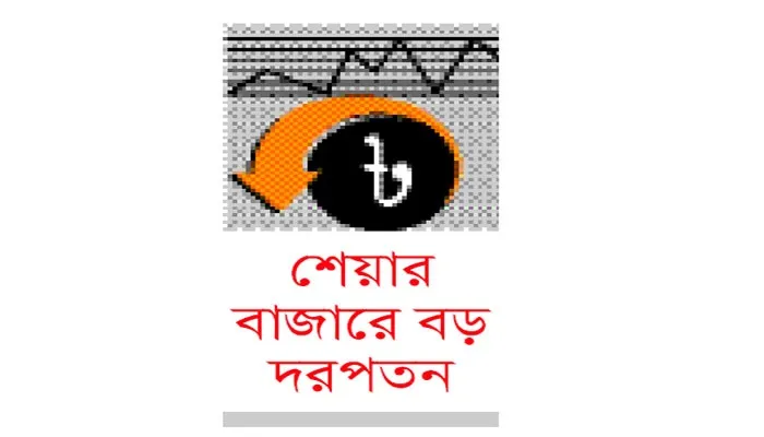 ক্ষুদ্র বিনিয়োগকারীরা আতঙ্কে