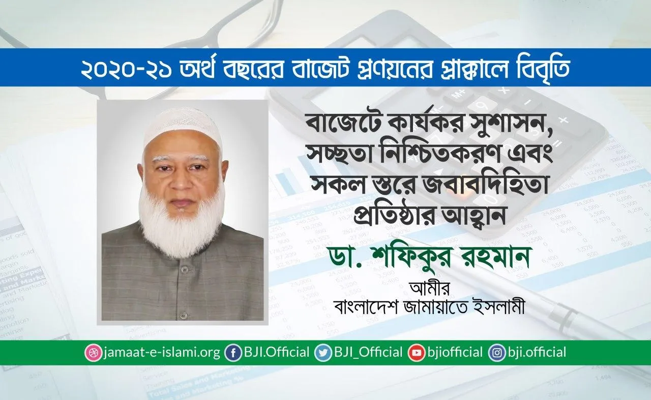 বাজেটে কার্যকর সুশাসন, সচ্ছতা নিশ্চিতকরণ এবং সকল স্তরে জবাবদিহিতা প্রতিষ্ঠার আহ্বান