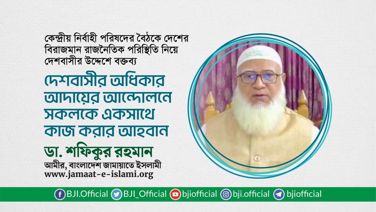 দেশবাসীর অধিকার আদায়ের আন্দোলনে সকলকে একসাথে কাজ করার আহবান