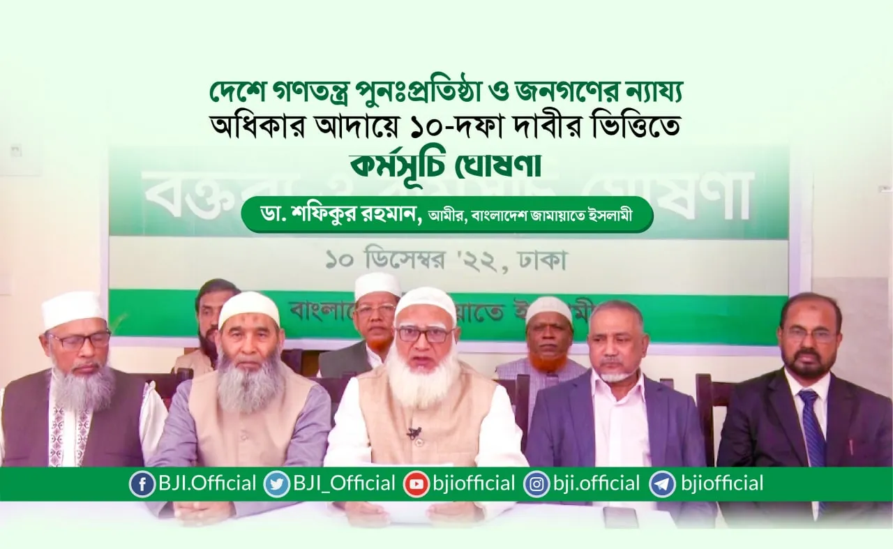 দেশে গণতন্ত্র পুনঃপ্রতিষ্ঠা ও জনগণের ন্যায্য অধিকার আদায়ে ১০-দফা দাবীর ভিত্তিতে কর্মসূচি ঘোষণা