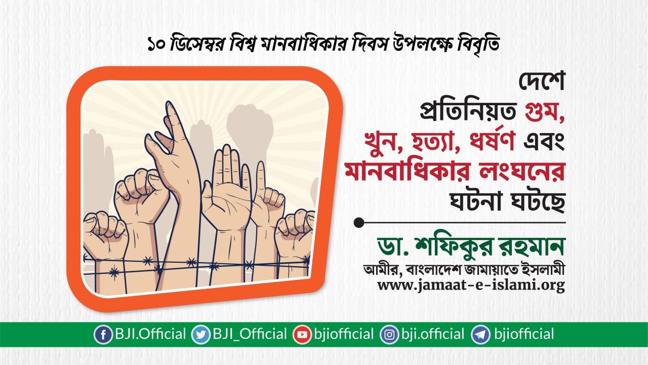 দেশে প্রতিনিয়ত গুম, খুন, হত্যা, ধর্ষণ এবং মানবাধিকার লংঘনের ঘটনা ঘটছে